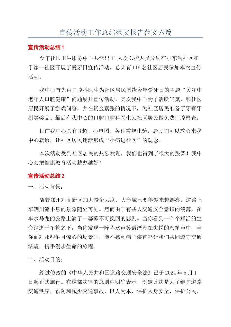 宣传活动工作总结范文报告范文六篇_第1页