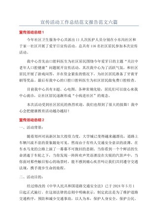 宣传活动工作总结范文报告范文六篇