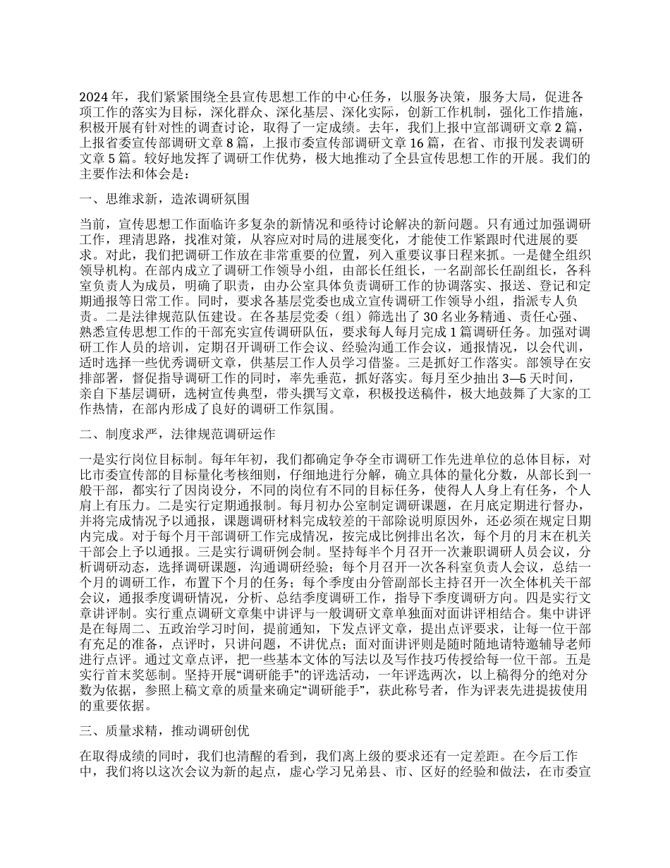 宣传调研工作典型发言稿_第1页