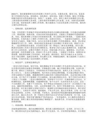 宣传调研工作典型发言稿