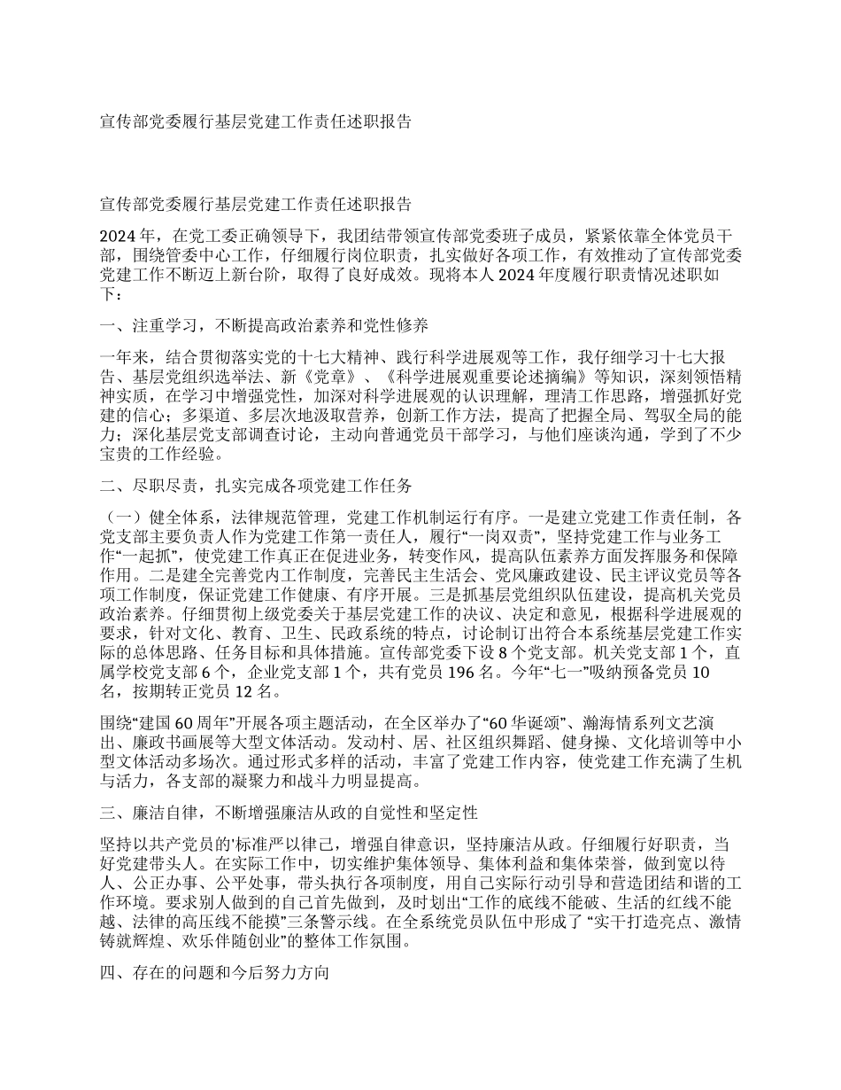 宣传部党委履行基层党建工作责任述职报告_第1页