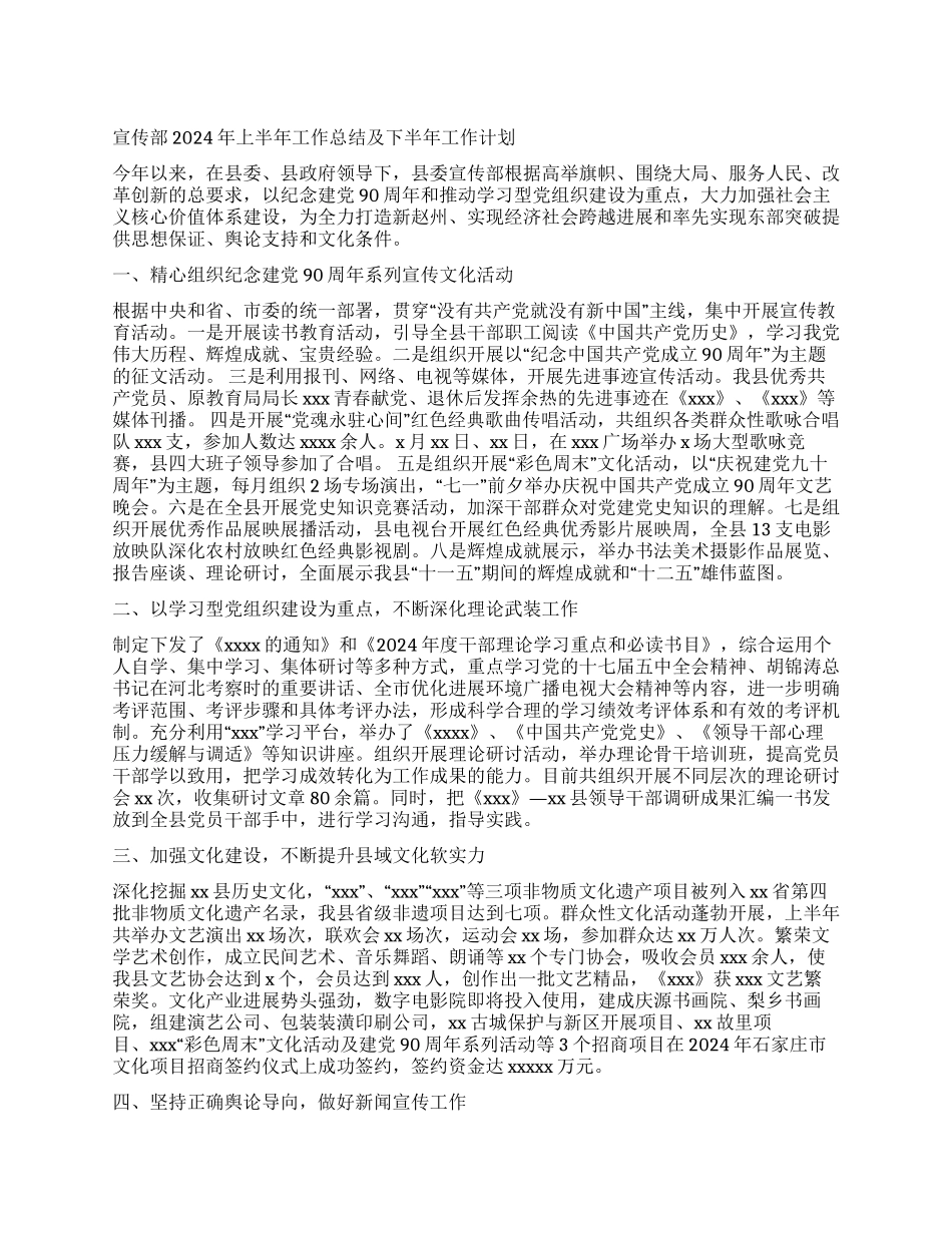 宣传部2024年上半年工作总结及下半年工作计划_第1页