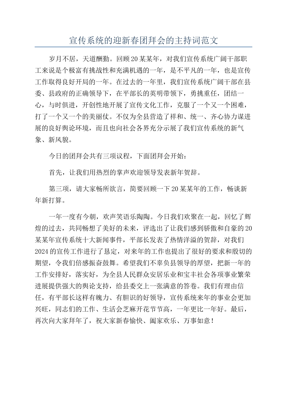 宣传系统的迎新春团拜会的主持词范文_第1页