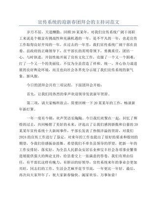 宣传系统的迎新春团拜会的主持词范文