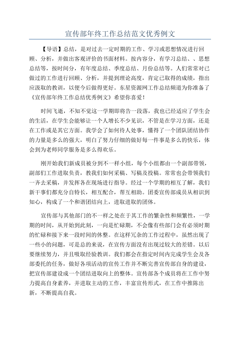 宣传部年终工作总结范文优秀例文_第1页