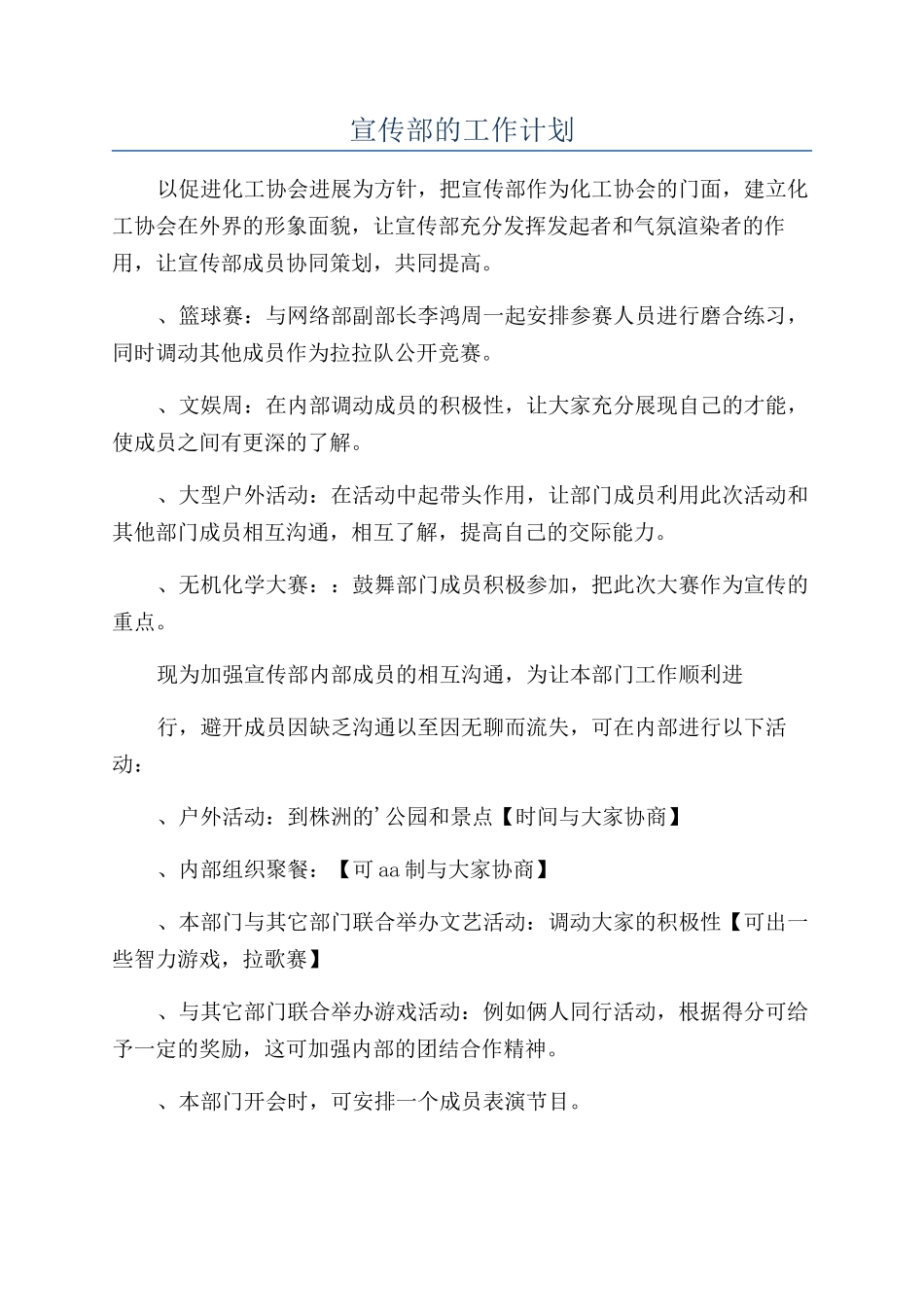 宣传部的工作计划_第1页