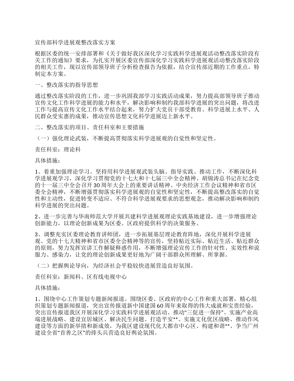 宣传部科学发展观整改落实方案_第1页
