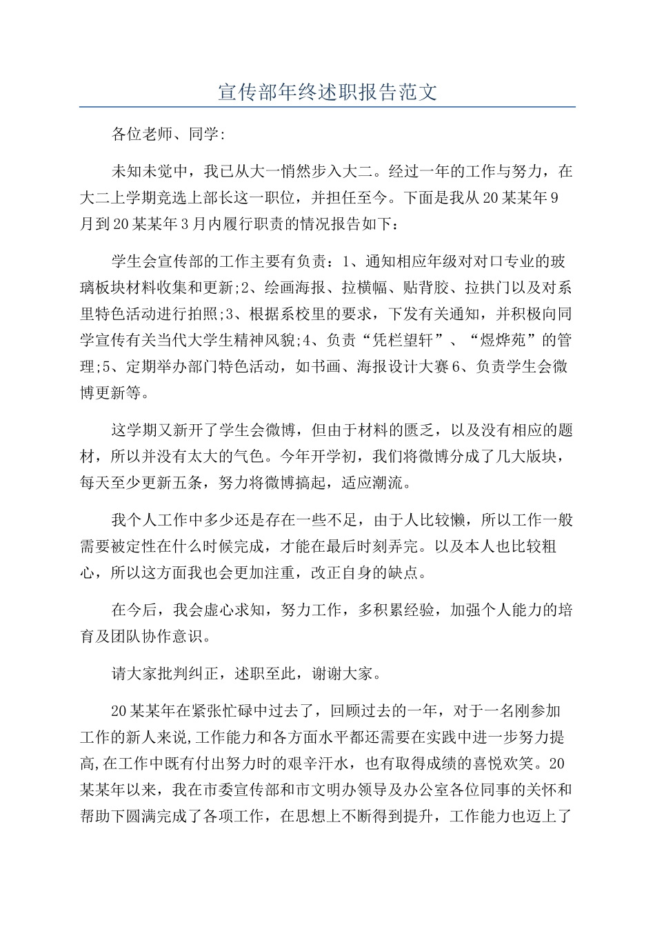 宣传部年终述职报告范文_第1页