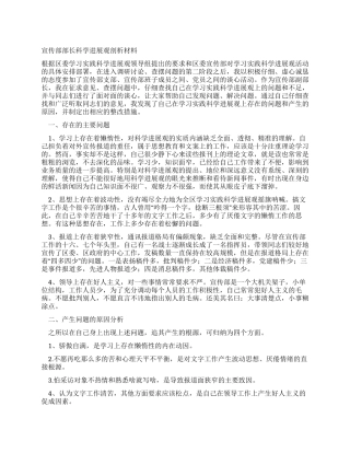 宣传部部长科学发展观剖析材料