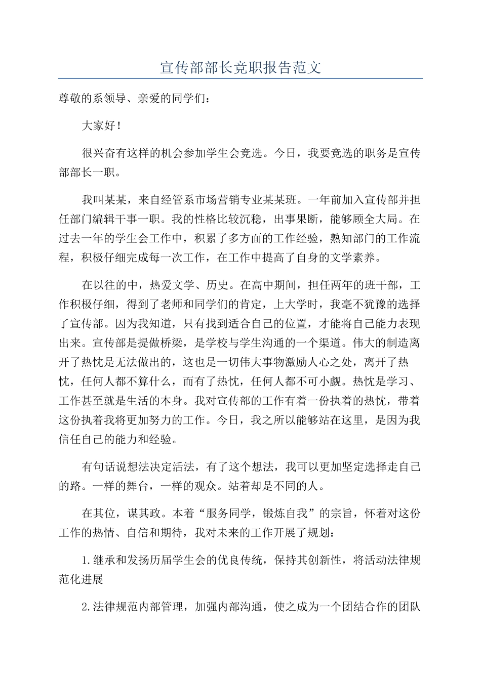 宣传部部长竞职报告范文_第1页