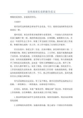 宣传部部长竞职报告范文