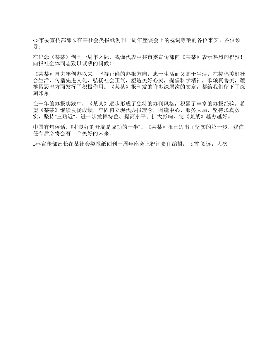 宣传部部长在某社会类报纸创刊一周年座会上祝词_第1页