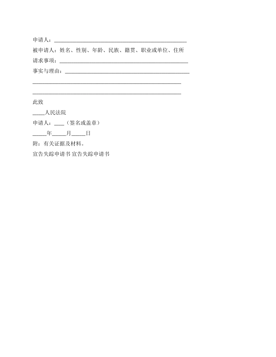 宣告失踪申请书_第1页