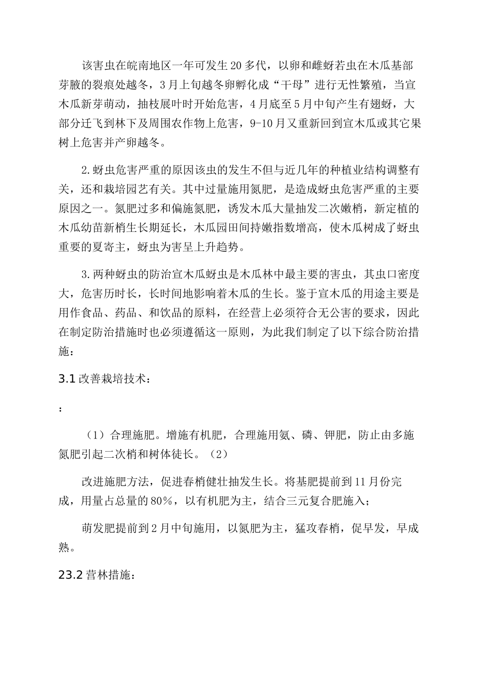 宣木瓜蚜虫发生与防治措施_第3页