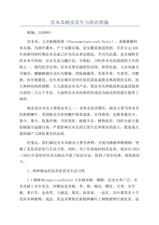 宣木瓜蚜虫发生与防治措施