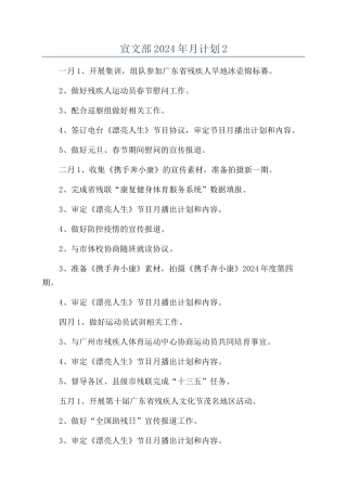 宣文部2024年月计划2