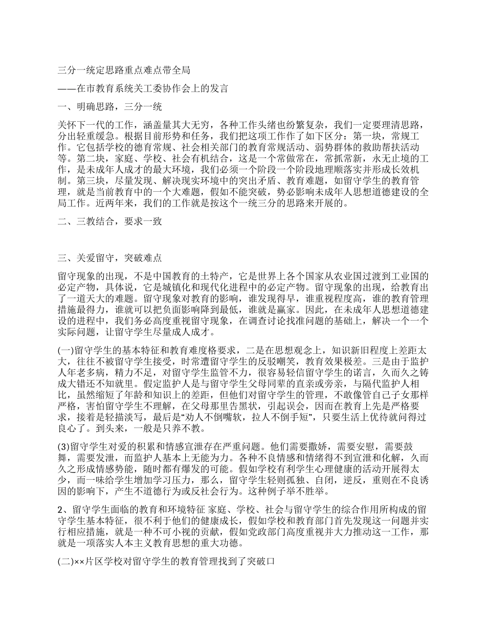 宣传部长在市教育系统关工委协作会上的讲话党建党委_第1页