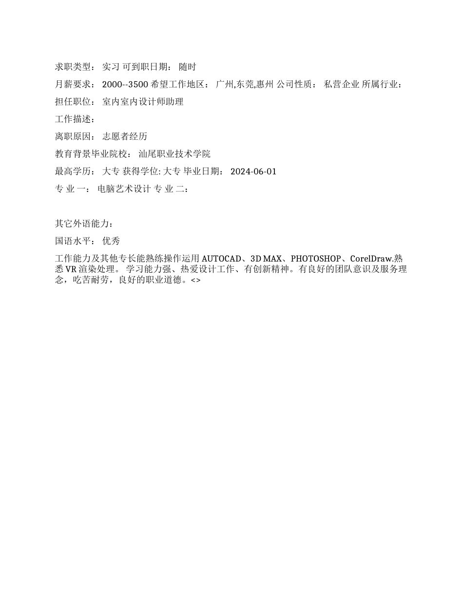 室内室内设计师助理中文简历写作_第1页
