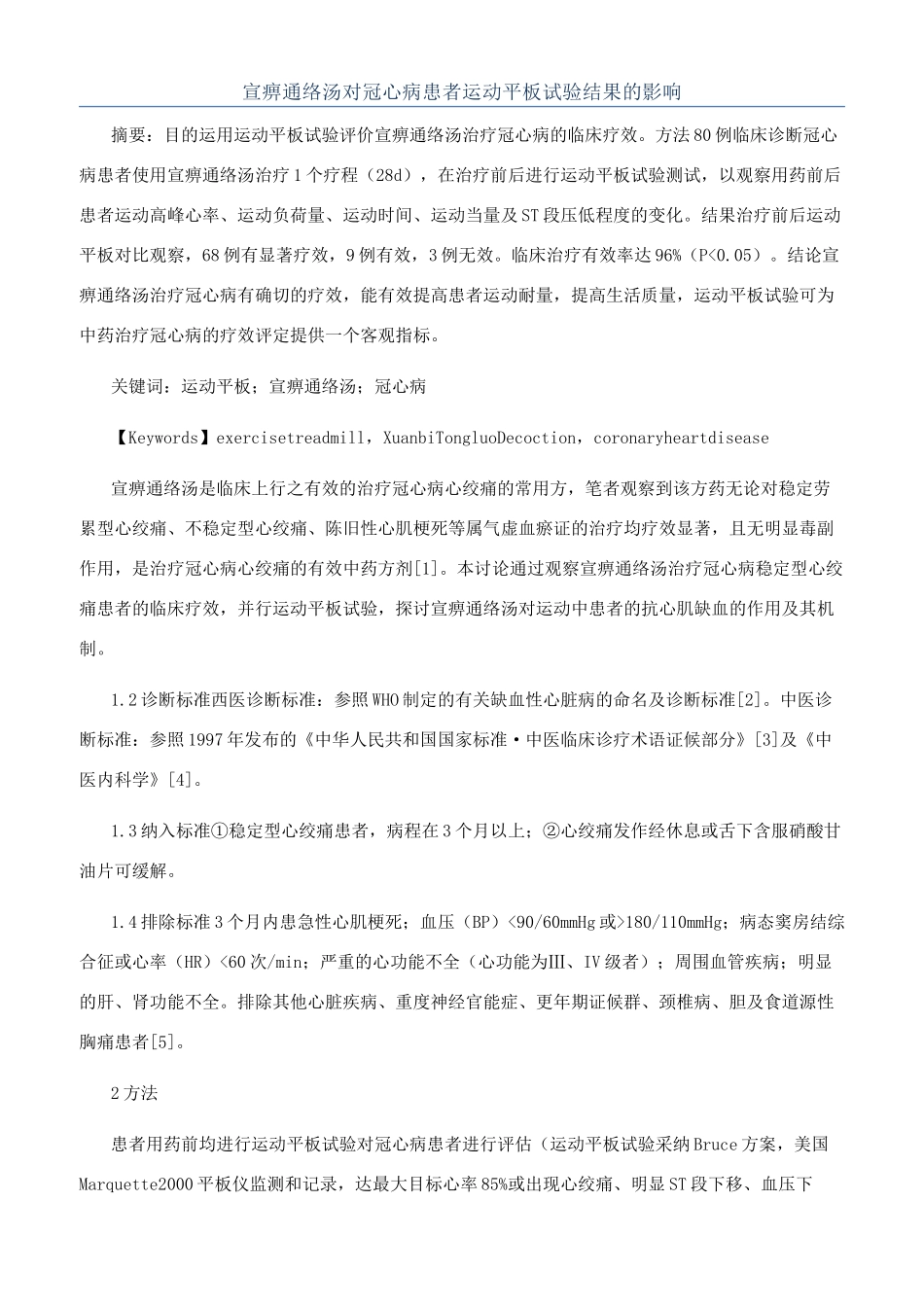 宣痹通络汤对冠心病患者运动平板试验结果的影响_第1页
