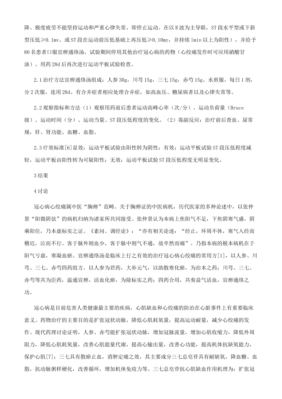 宣痹通络汤对冠心病患者运动平板试验结果的影响_第2页