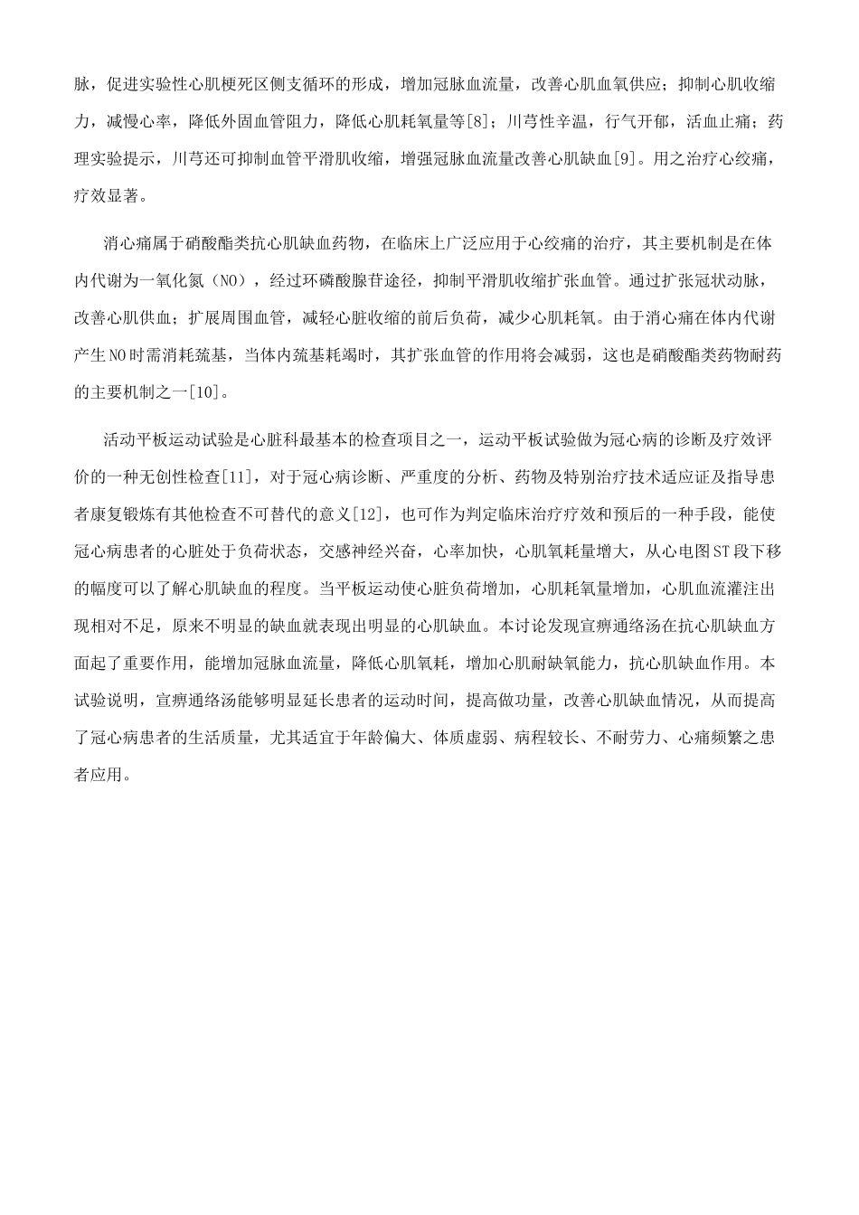 宣痹通络汤对冠心病患者运动平板试验结果的影响_第3页