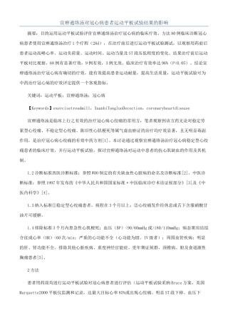 宣痹通络汤对冠心病患者运动平板试验结果的影响