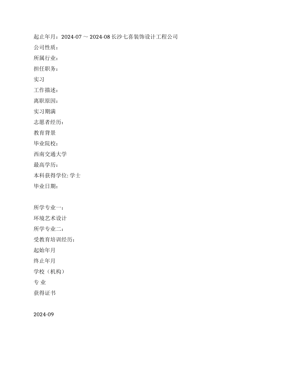 室内外装潢设计毕业生个人简历范文_第3页
