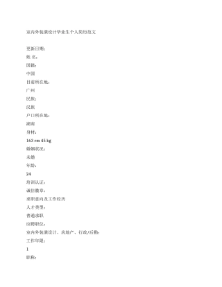 室内外装潢设计毕业生个人简历范文
