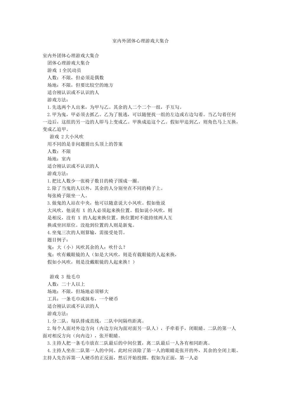 室内外团体心理游戏大集合_第1页