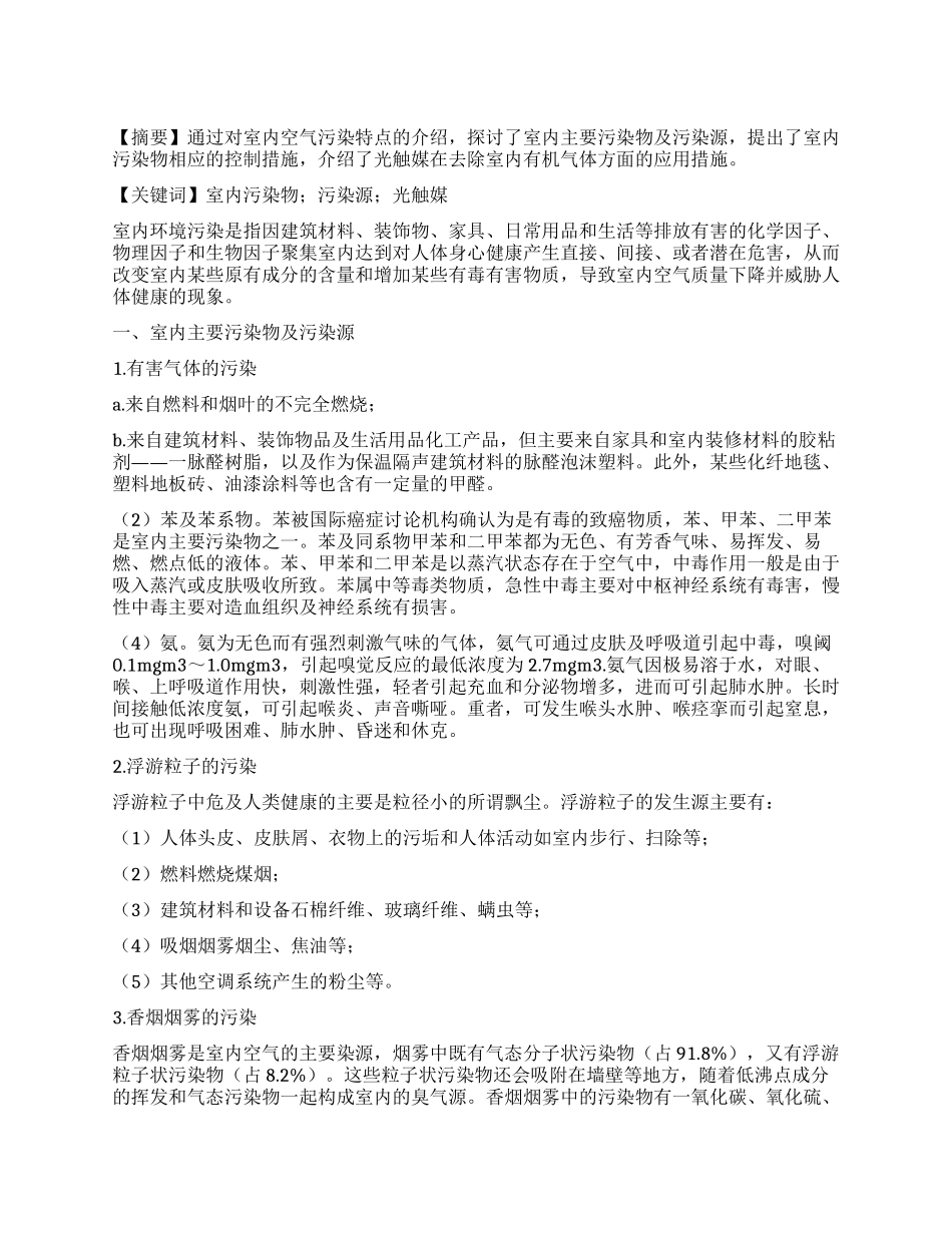 室内环境污染及光触媒的应用_第1页
