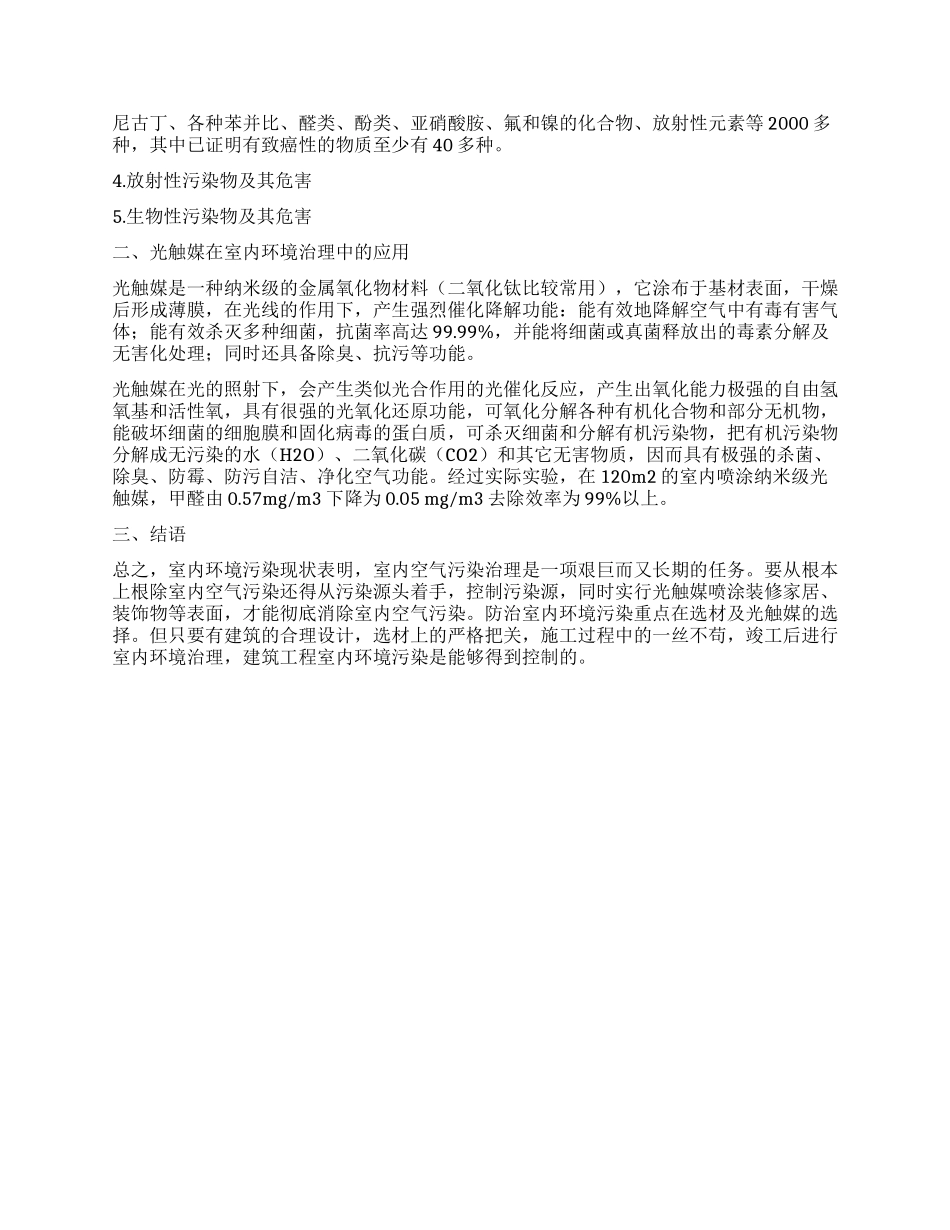 室内环境污染及光触媒的应用_第2页
