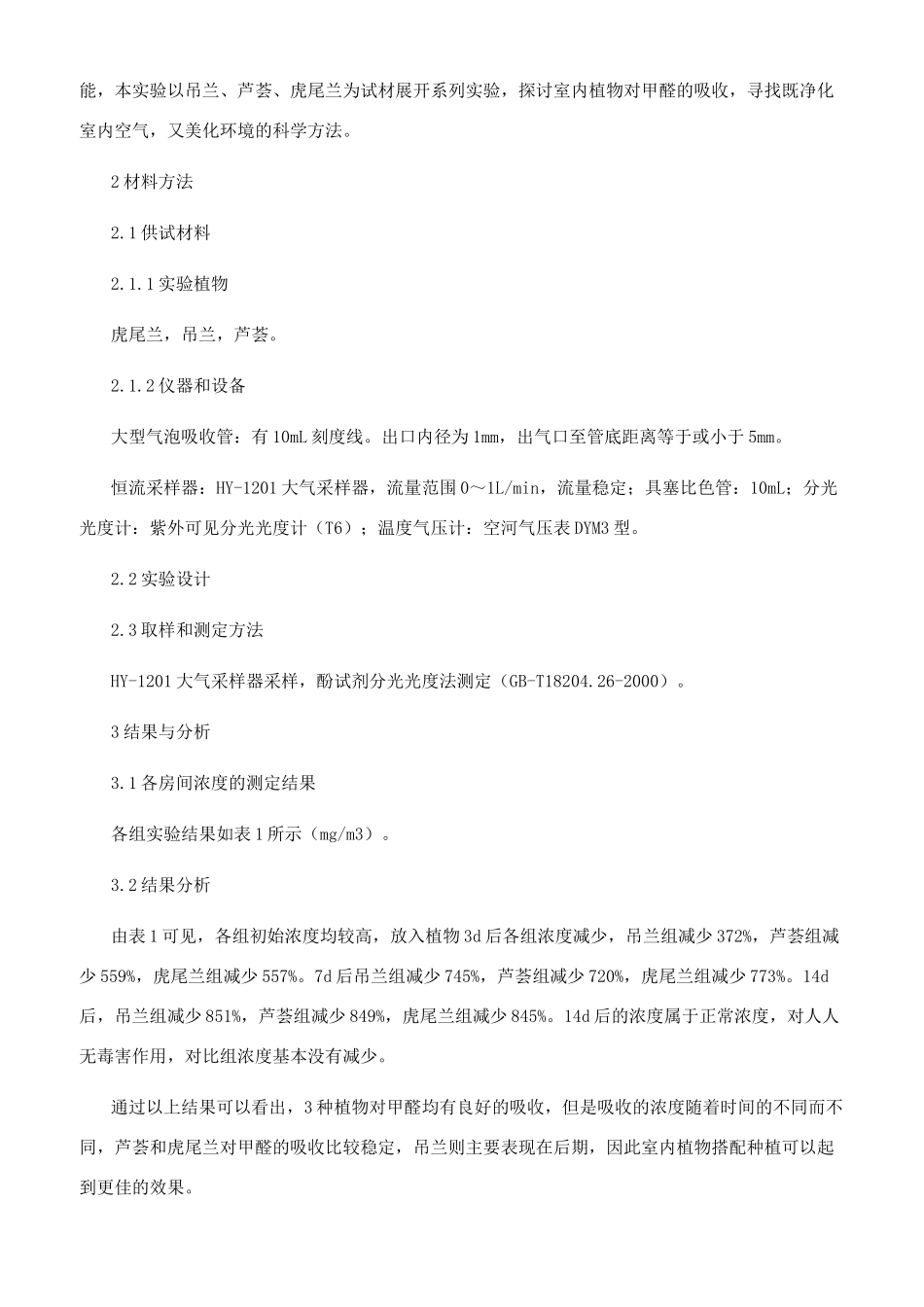 室内植物对甲醛净化的研究_第2页