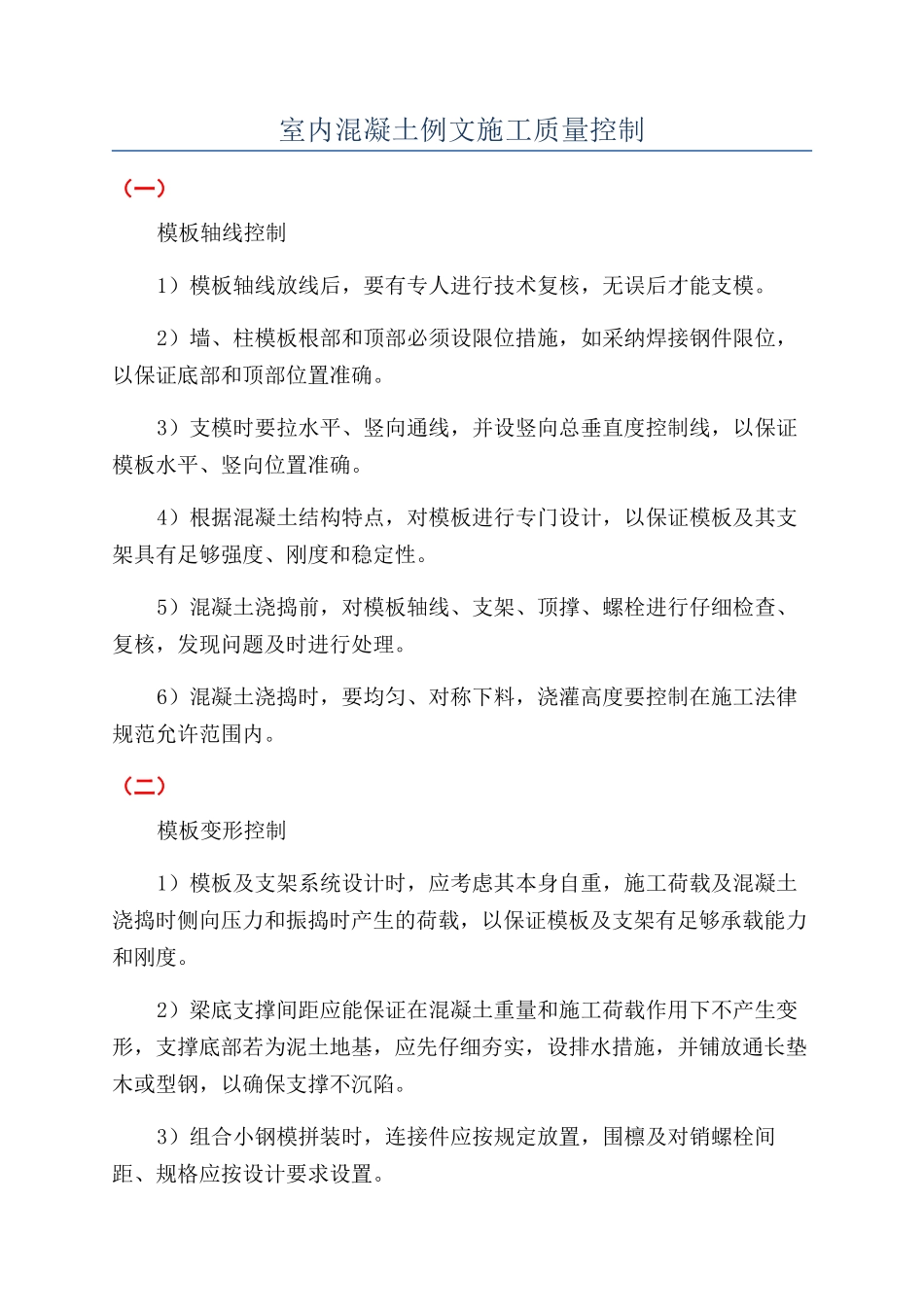 室内混凝土例文施工质量控制_第1页