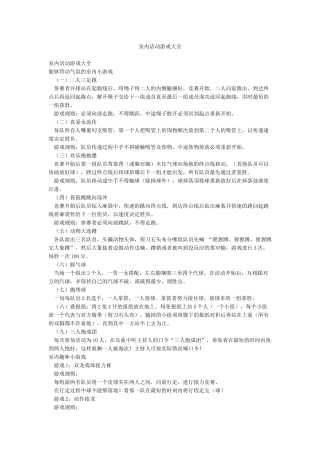 室内活动游戏大全