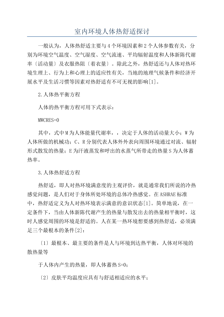 室内环境人体热舒适探讨_第1页