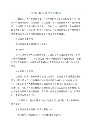 室内环境人体热舒适探讨