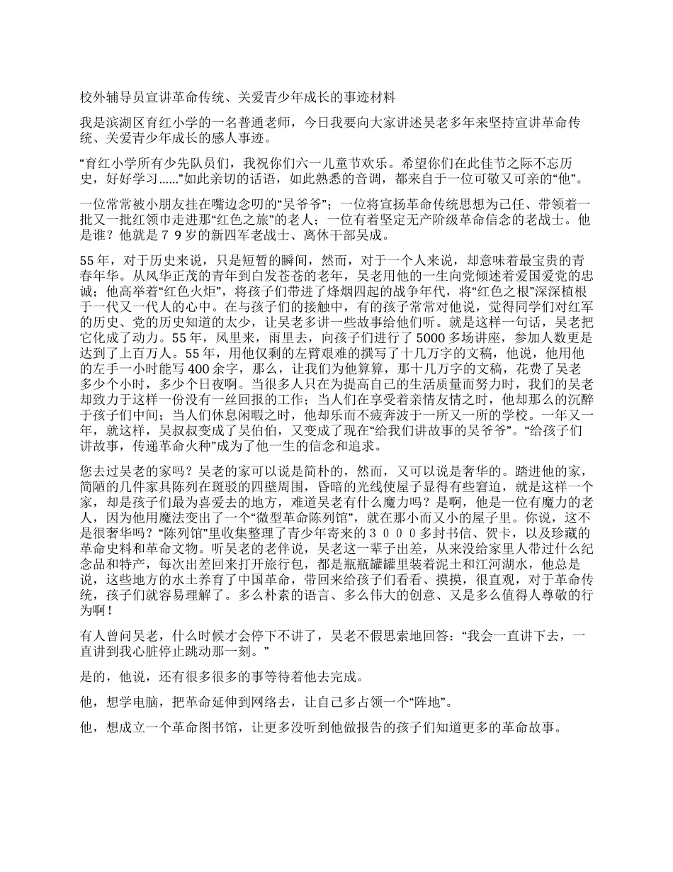 宣讲革命传统关爱青少年成长的事迹材料_第1页