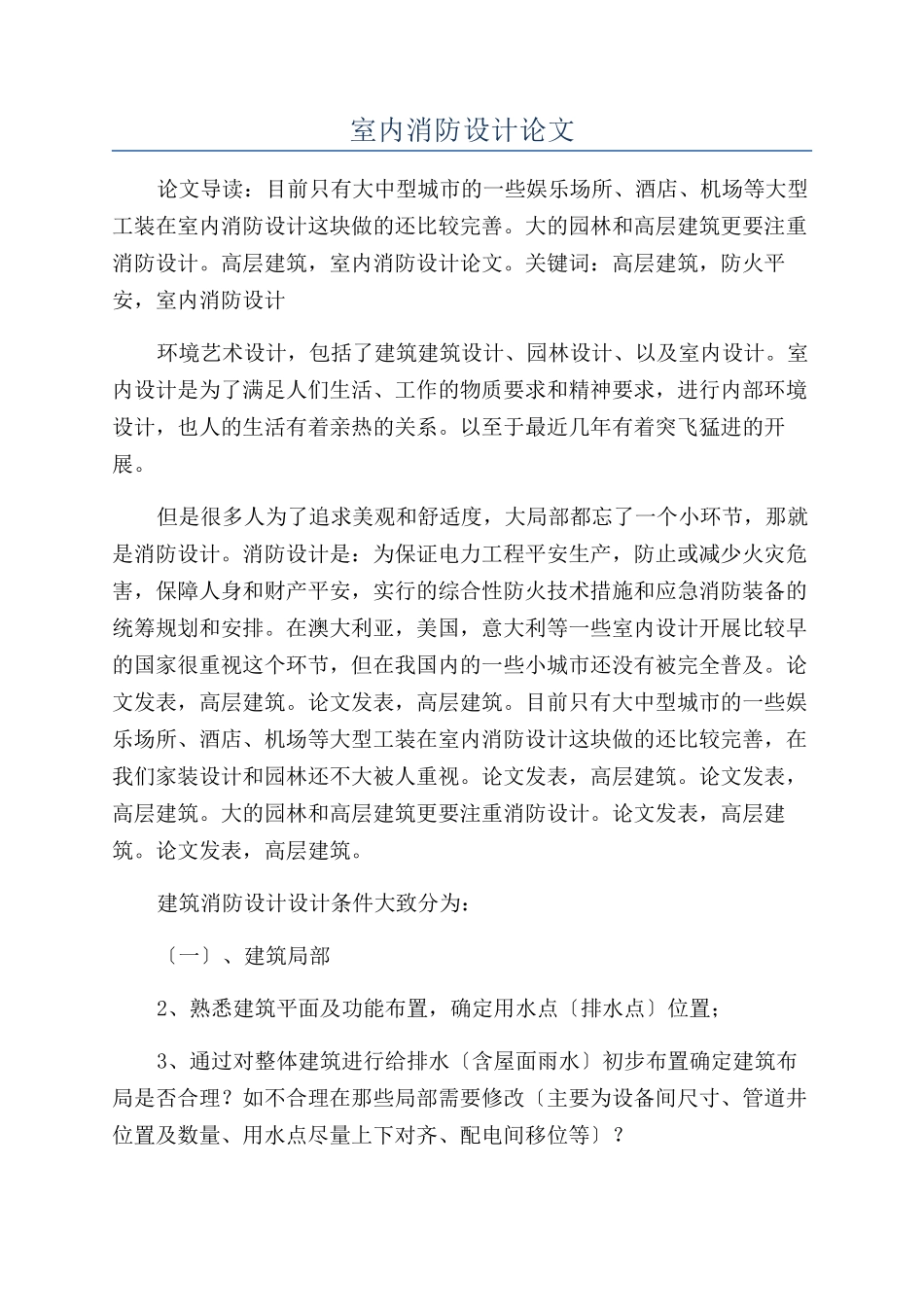 室内消防设计论文_第1页