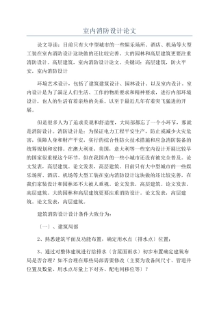 室内消防设计论文