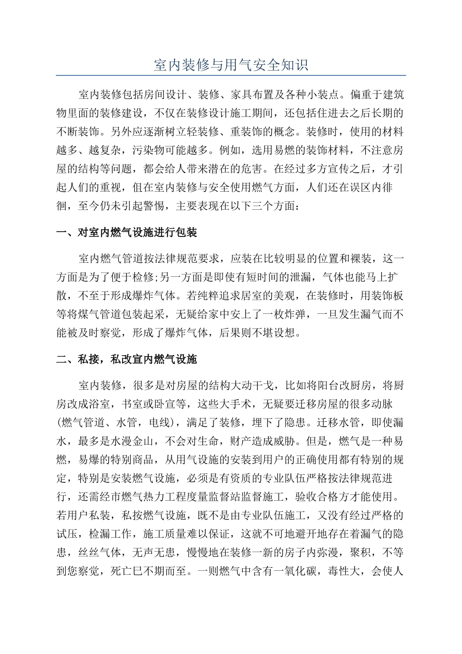 室内装修与用气安全知识_第1页