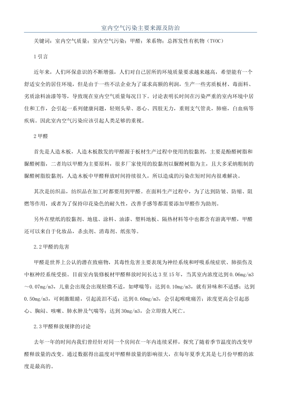 室内空气污染主要来源及防治_第1页