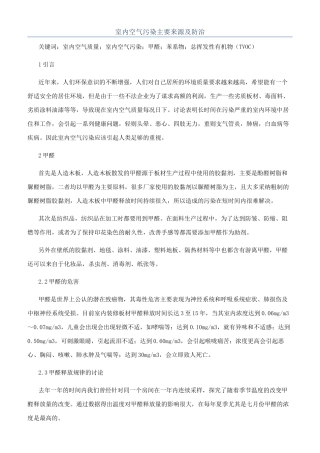 室内空气污染主要来源及防治