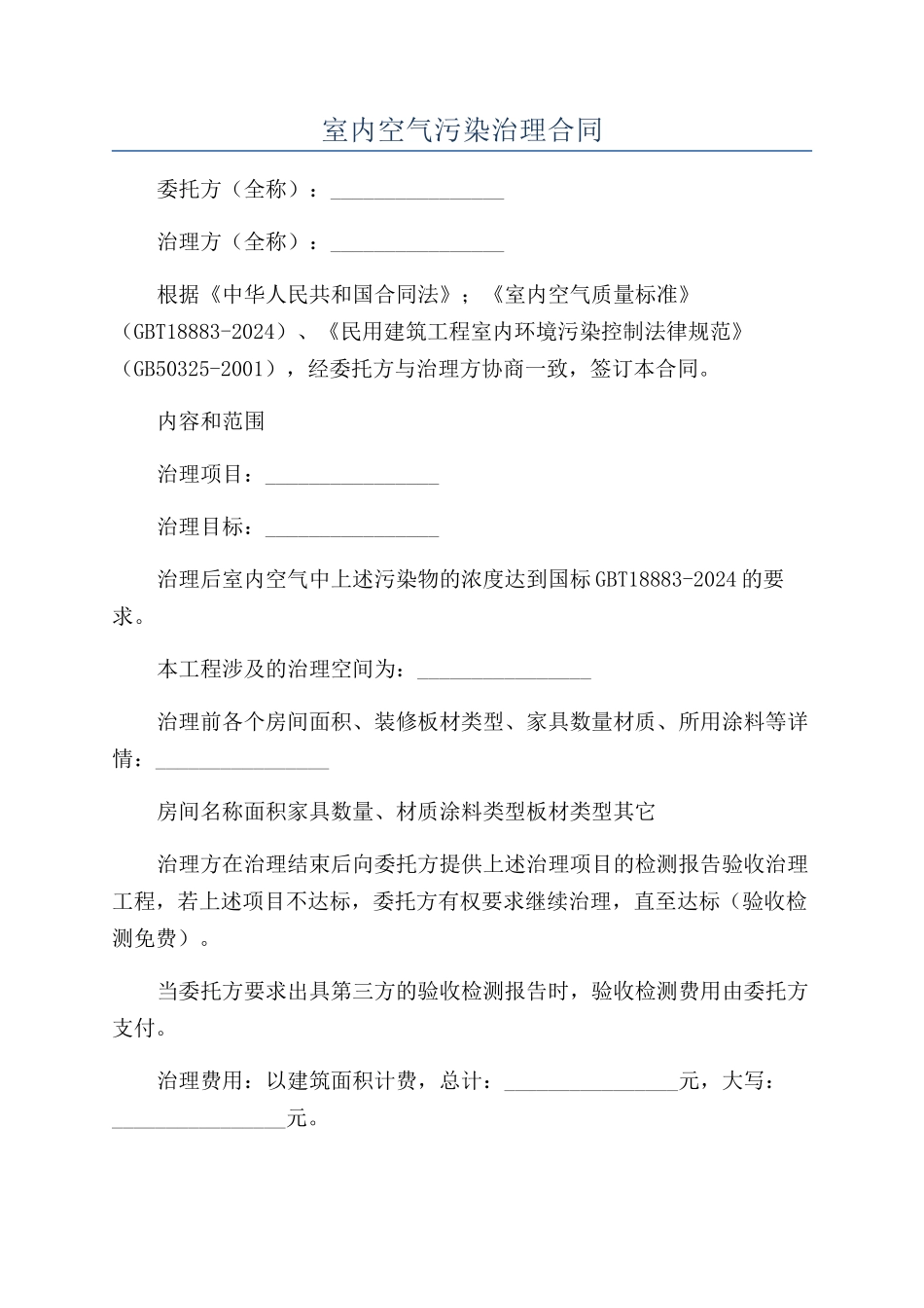室内空气污染治理合同_第1页