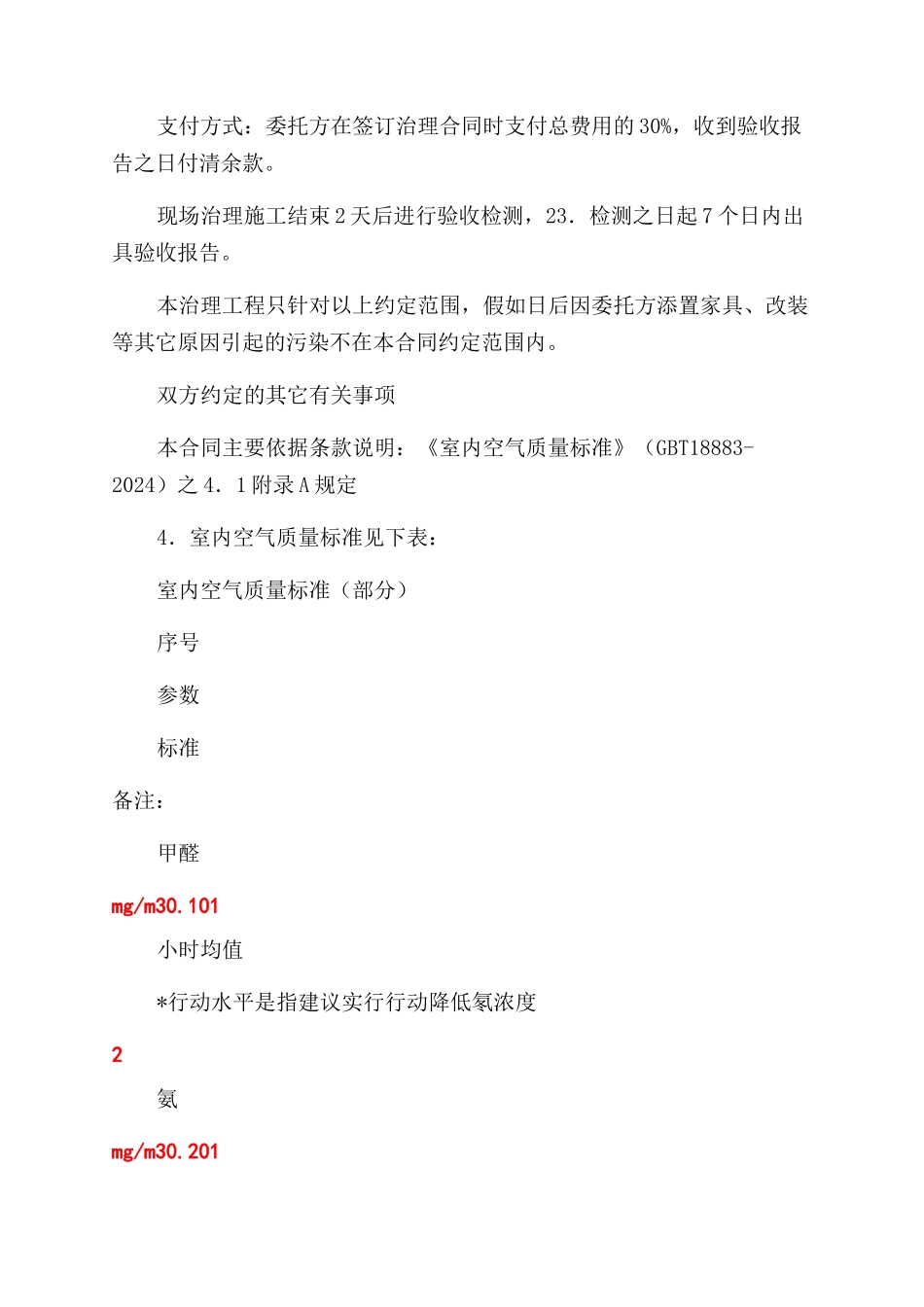 室内空气污染治理合同_第2页