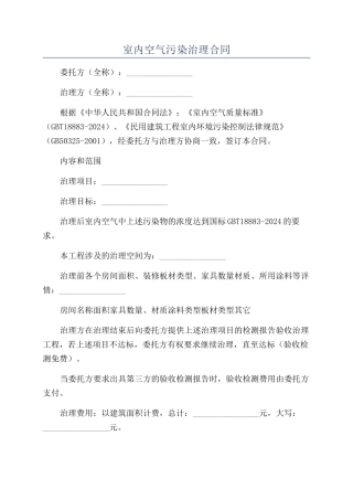 室内空气污染治理合同