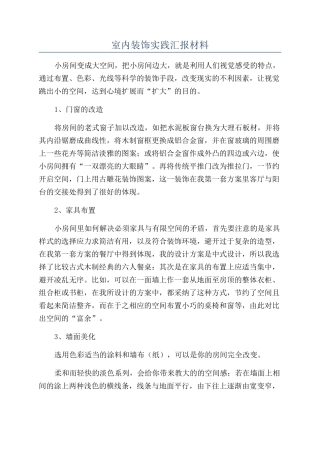 室内装饰实践汇报材料