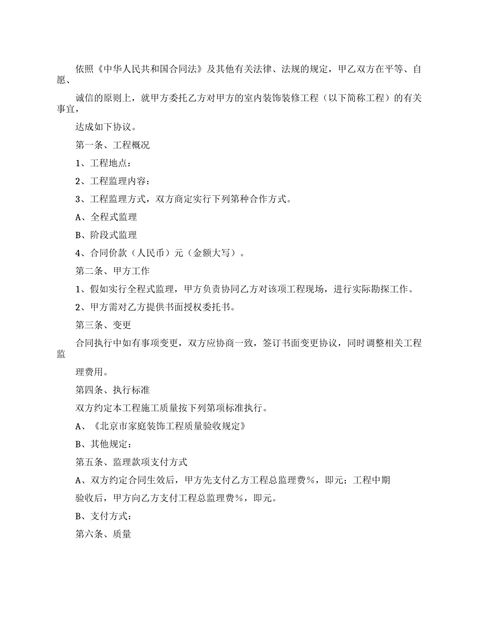 室内装饰工程监理合同_第1页