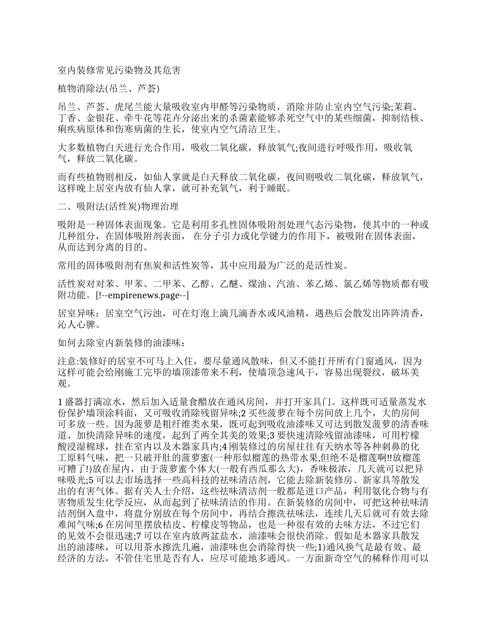 室内装修污染和防治情况的调查报告_第1页