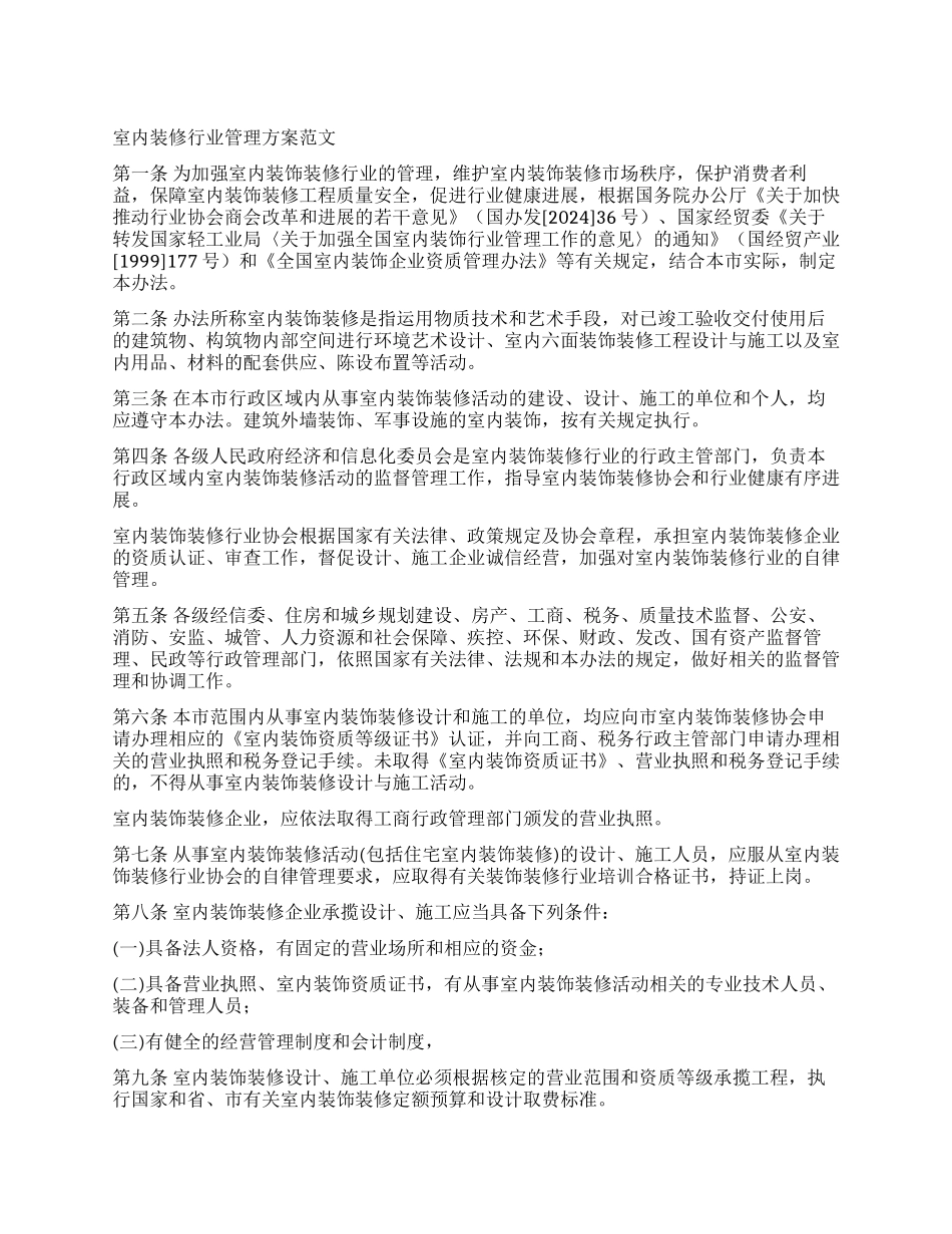 室内装修行业管理方案_第1页
