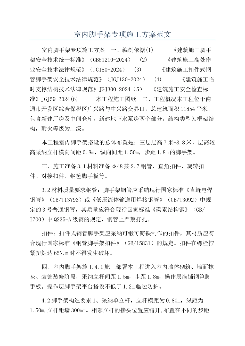 室内脚手架专项施工方案范文_第1页